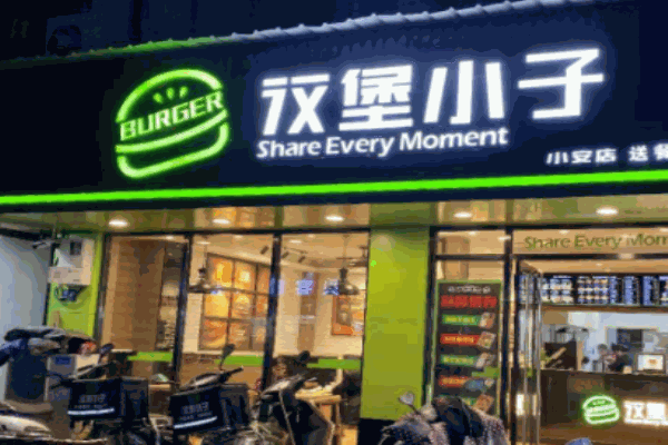 汉堡小子麻辣烫